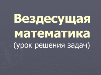 Вездесущая математика(решение текстовых задач, 6 класс)