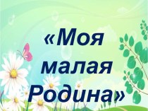 Презентация к классному часу Моя малая Родина