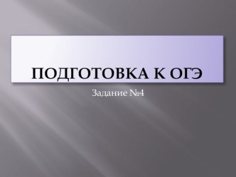 Презентация по русскому языку Подготовка к ОГЭ.Приставки.Ворос №4