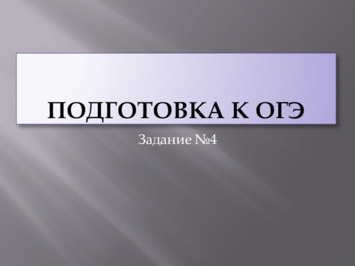 Подготовка к ОГЭЗадание №4