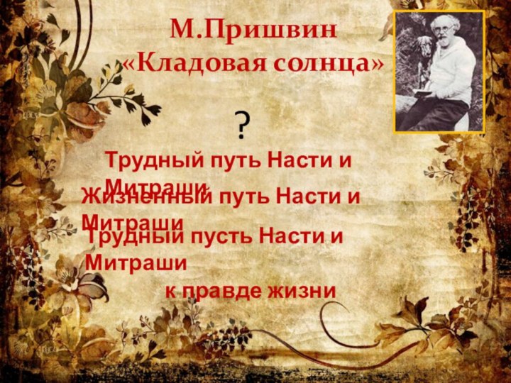 М.Пришвин «Кладовая солнца»  Трудный путь Насти и МитрашиЖизненный путь Насти и