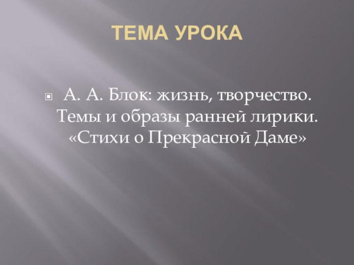 ТЕМА УРОКАА. А. Блок: жизнь, творчество. Темы и образы ранней лирики. «Стихи о Прекрасной Даме»