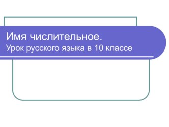 Презентация по русскому языку на тему Имя числительное