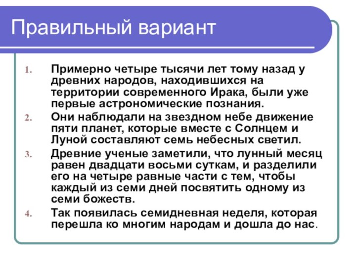 Правильный вариантПримерно четыре тысячи лет тому назад у древних народов, находившихся на