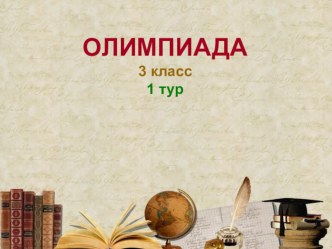 Презентация к занятию Олимпиада по внеурочной деятельности Речь и речевое творчество