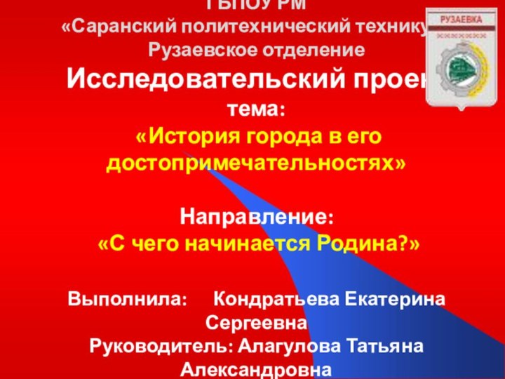 ГБПОУ РМ   «Саранский политехнический техникум» Рузаевское отделение Исследовательский проект