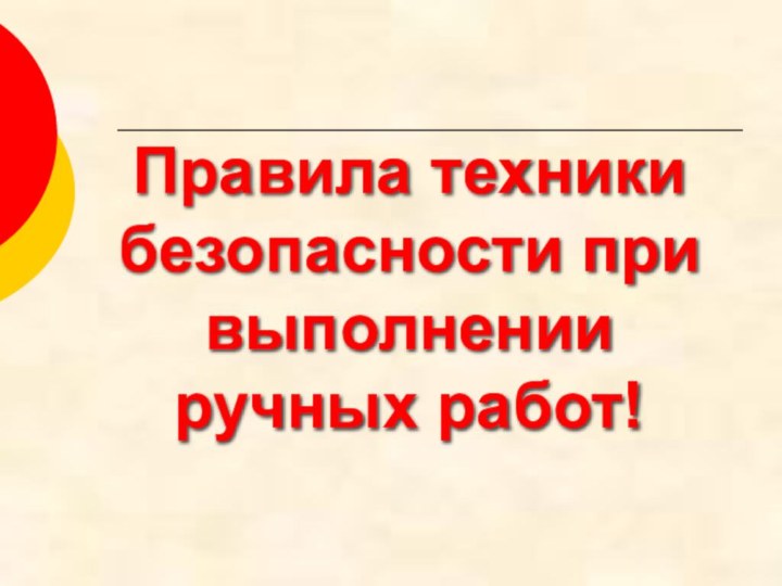 Правила техники безопасности при выполнении ручных работ!