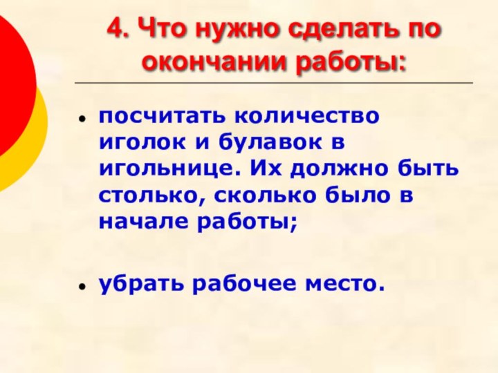 4. Что нужно сделать по окончании работы:посчитать количество иголок и булавок в