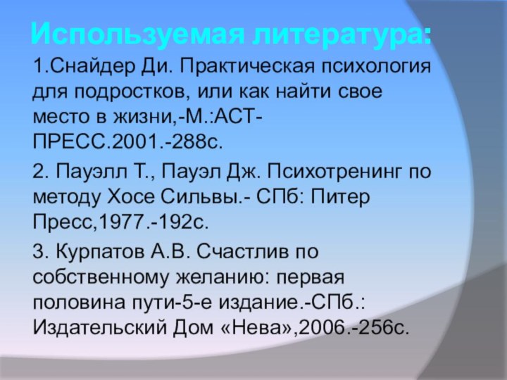 Используемая литература:1.Снайдер Ди. Практическая психология для подростков, или как найти свое место