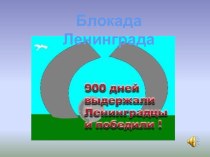 Презентация Блокада Ленинграда, внеклассное мероприятие, 4 класс