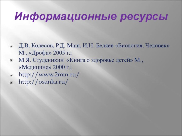 Информационные ресурсыД.В. Колесов, Р.Д. Маш, И.Н. Беляев «Биология. Человек» М., «Дрофа» 2005