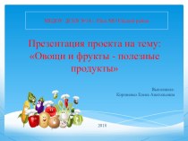 Презентация проекта Овощи и фрукты - полезные продукты