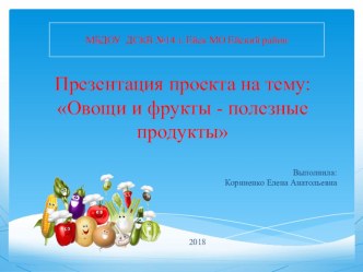 Презентация проекта Овощи и фрукты - полезные продукты