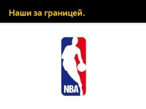 NBA Наши за границей.