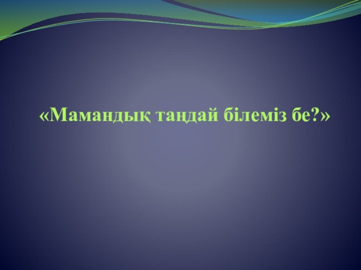 «Мамандық таңдай білеміз бе?»