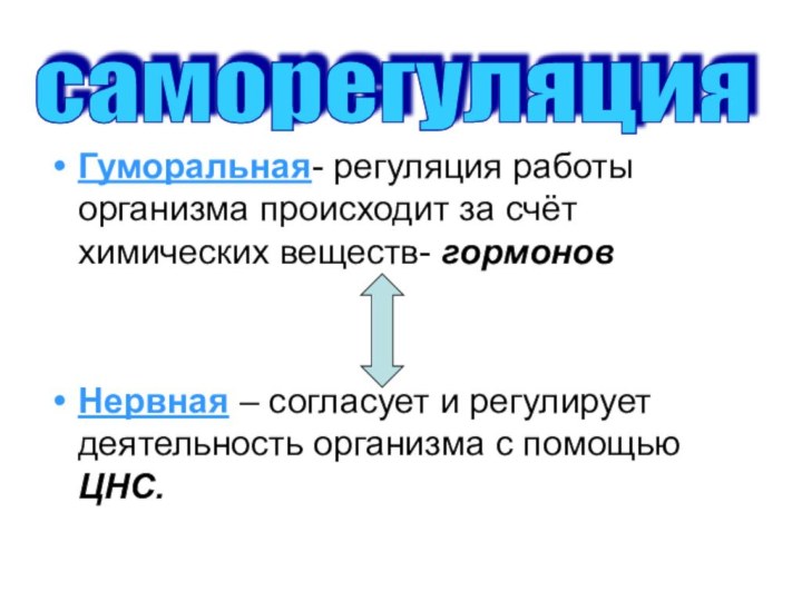 Гуморальная- регуляция работы организма происходит за счёт химических веществ- гормоновНервная – согласует