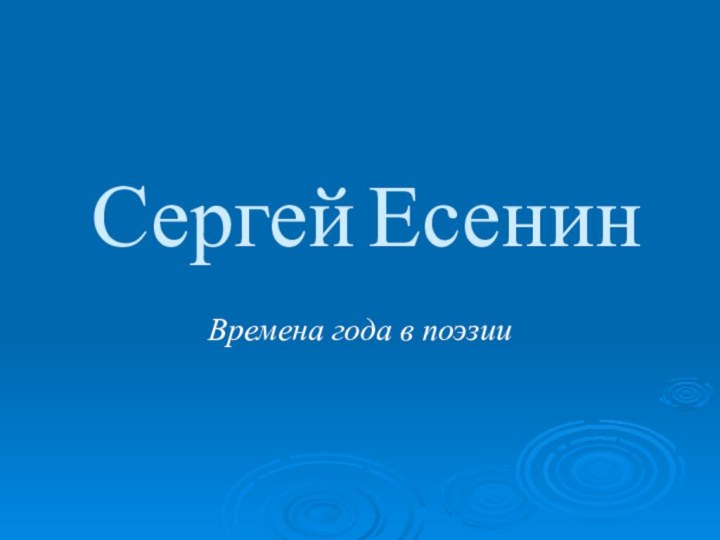 Сергей ЕсенинВремена года в поэзии