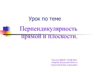 Презентация по геометрии на тему Перпендикулярность прямой и плоскости (10 класс)