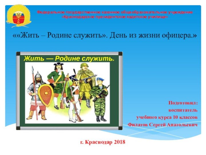 ««Жить – Родине служить». День из жизни офицера.»Федеральное государственное казенное общеобразовательное учреждение