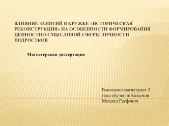 Презентация по технологии ВЛИЯНИЕ ЗАНЯТИЙ В КРУЖКЕ ИСТОРИЧЕСКАЯ РЕКОНСТРУКЦИЯ