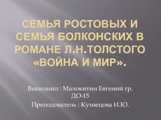 Семья Ростовых и семья Болконских в романе Л.Н.Толстого Война и мир. Презентация