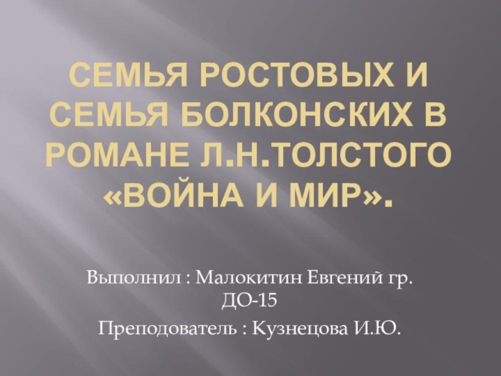 Семья Ростовых и семья Болконских в романе Л.Н.Толстого «Война и мир». Выполнил