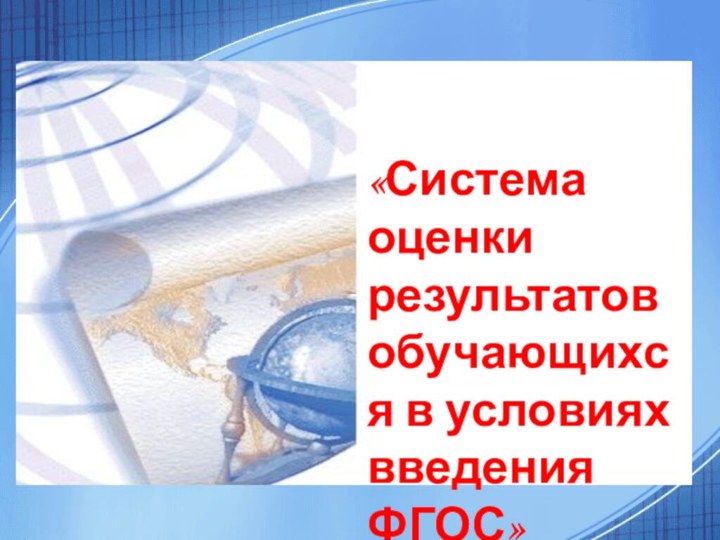 «Система оценки результатов обучающихся в условиях введения ФГОС»