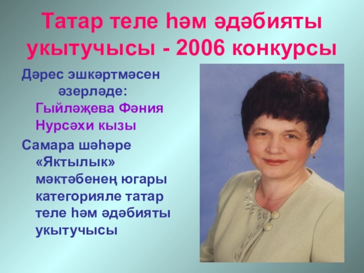 Татар теле hәм әдәбияты укытучысы - 2006 конкурсыДәрес эшкәртмәсен  		әзерләде: Гыйләҗева