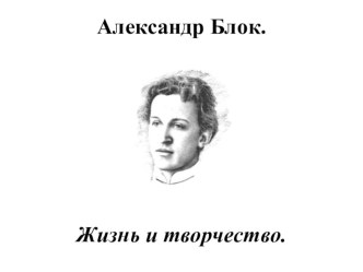 Презентация по литературе на тему Жизнь и творчество М.Ю.А.А.Блока