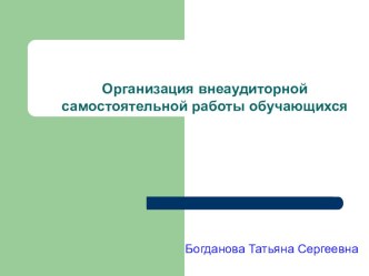 Презентация по теме Организация внеаудиторной самостоятельной работы обучающихся