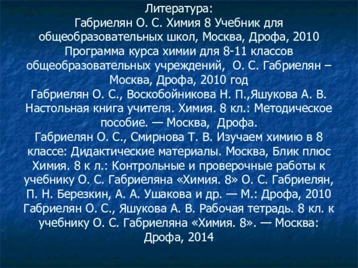 Литература: Габриелян О. С. Химия 8 Учебник для общеобразовательных школ, Москва, Дрофа,