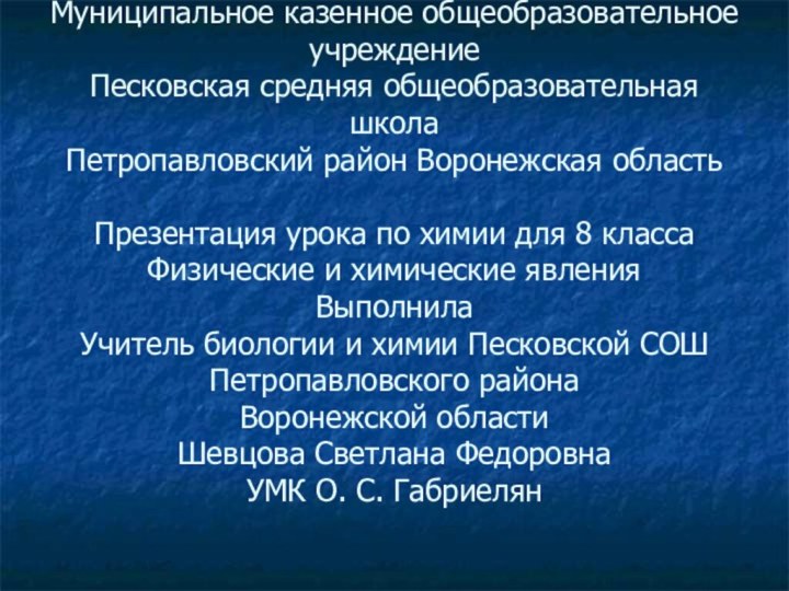 Муниципальное казенное общеобразовательное учреждение  Песковская средняя общеобразовательная школа  Петропавловский район