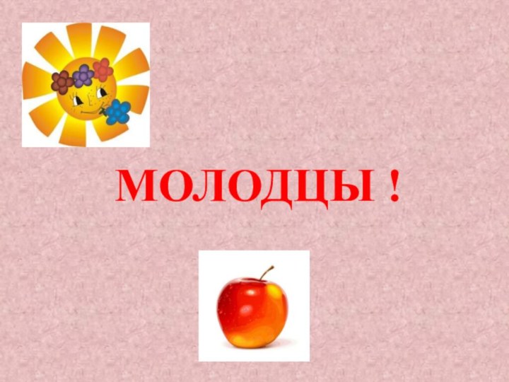 МОЛОДЦЫ !