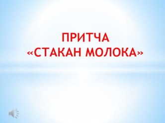 притча Стакан молока