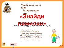 Интерактивная игра Знайди помилку по украинскому языку для 4 класса по теме Відмінювання іменників жіночого роду із закінченням -а, -я