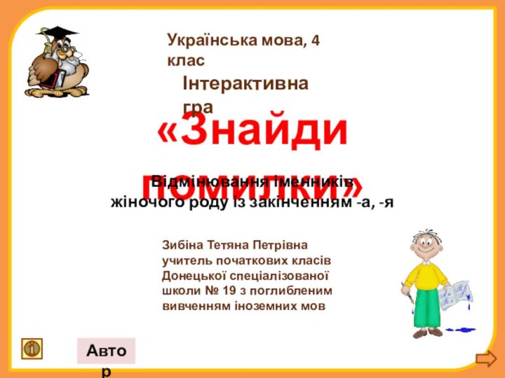 «Знайди помилки»Відмінювання іменниківжіночого роду із закінченням -а, -яУкраїнська мова, 4 класІнтерактивна граЗибіна