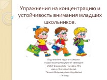 Упражнения на концентрацию и устойчивость внимания младших школьников.