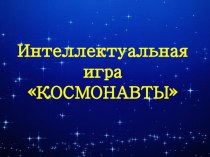 Презентация Викторины Юные космонавты для начальных классов ко Дню Космонавтики