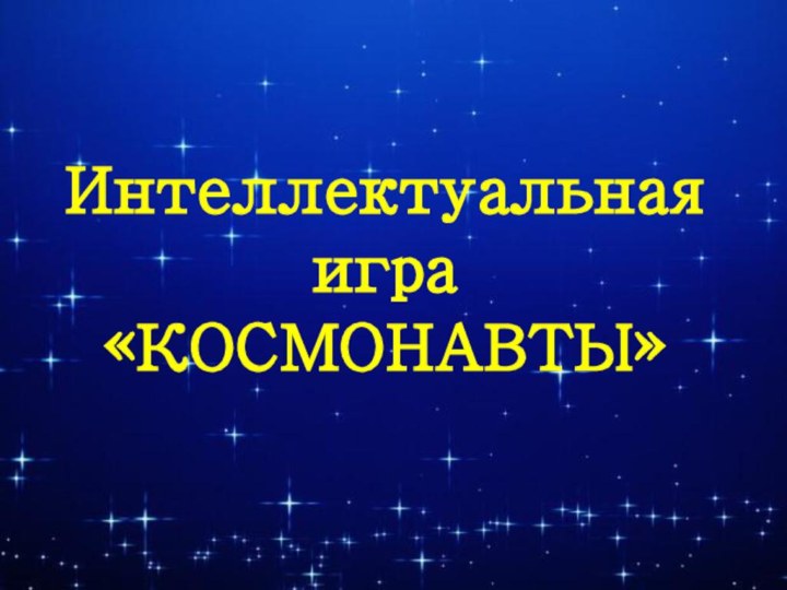 Текст надписиИнтеллектуальнаяигра«КОСМОНАВТЫ»