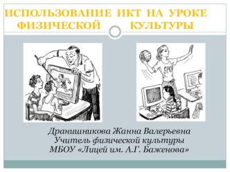 Презентация Использование ИКТ - технологии на уроках физической культуры