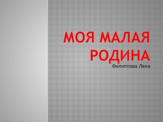 Презентация по окружающему миру Моя малая Родина