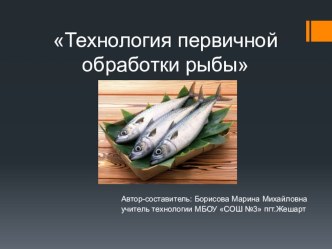 Презентация по технологии на тему Технология первичной обработки рыбы (6 класс)