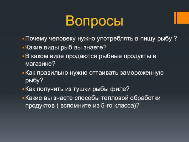 ВопросыПочему человеку нужно употреблять в пищу рыбу ?Какие виды рыб вы знаете?В