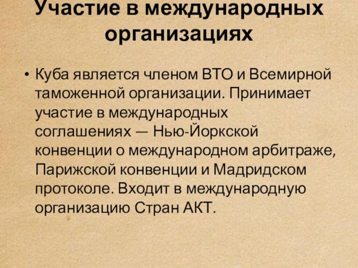 Участие в международных организациях Куба является членом ВТО и Всемирной таможенной организации.