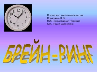 Внеклассное мероприятие 5 класс Брейн-ринг