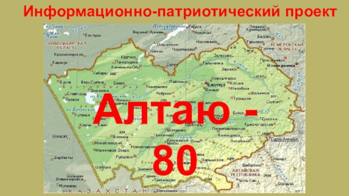 Информационно-патриотический проектАлтаю - 80