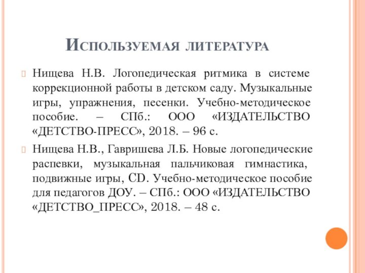 Используемая литератураНищева Н.В. Логопедическая ритмика в системе коррекционной работы в детском саду.