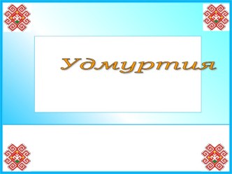 Презентация к уроку Краеведения или Класссному часу