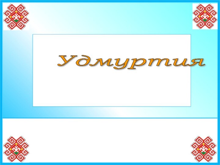 Удмуртия