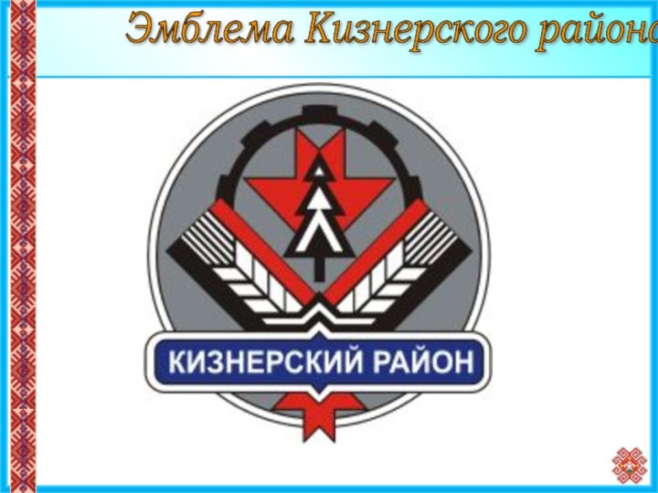Эмблема Кизнерского района